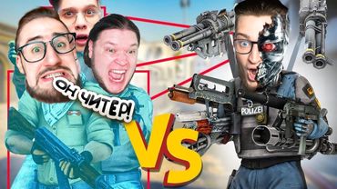 Я СКАЧАЛ ВСЕ ВОЗМОЖНЫЕ ЧИТЫ В CS 2! БАНДА ЮТУБА ПРОТИВ АДСКОГО ЧИТЕРА! УГАРНАЯ НЕРАВНАЯ БИТВА!