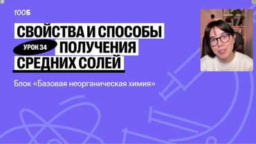 Урок №34. Характерные химические свойства средних солей и их способы получения