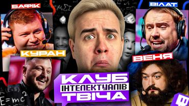 КУРАН, ВЄНЯ, ВІЛАТ, КВАН, БАФІК, ДРУГ: Клуб інтелектуалів Твіча!