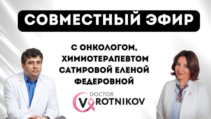 Прямой эфир с Сатировой Еленой Федеровной - врач онколог, химиотерапевт.