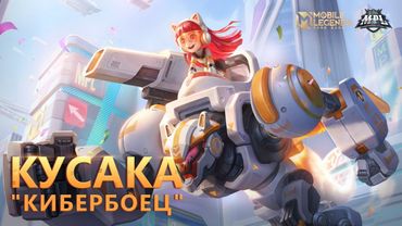 ОБЛИК MPL | КУСАКА "КИБЕРБОЕЦ" | Mobile Legends: Bang Bang