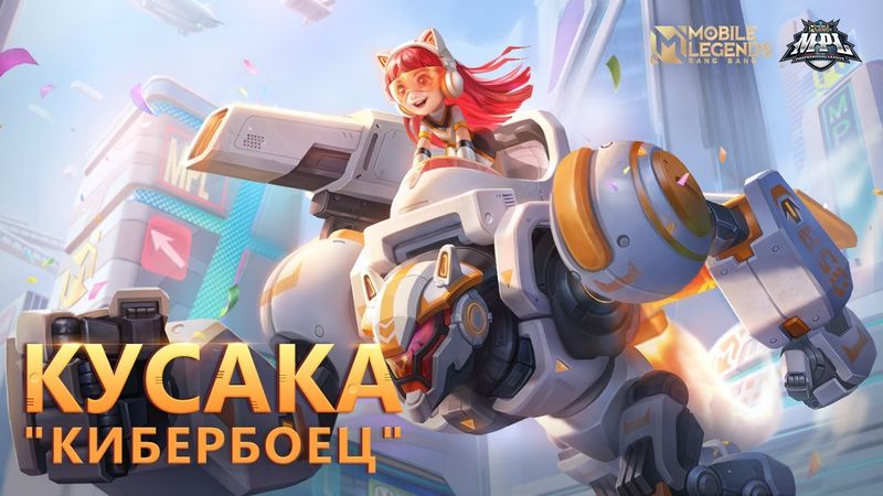 ОБЛИК MPL | КУСАКА "КИБЕРБОЕЦ" | Mobile Legends: Bang Bang