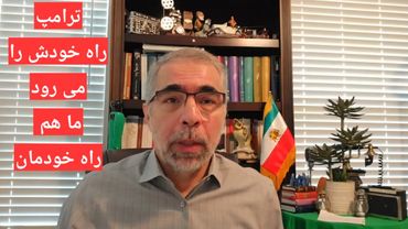 ترامپ راه خود را می رود و ما راه خود را