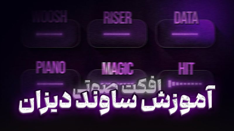 آموزش ساند افکت گذاری ویدیو