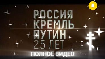 🎬️«РОССИЯ.КРЕМЛЬ.ПУТИН.  25 ЛЕТ»  Документальный фильм 04.05.2025 (ПОЛНОЕ ВИДЕО)