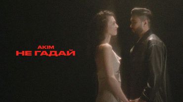 AKIM – Не Гадай