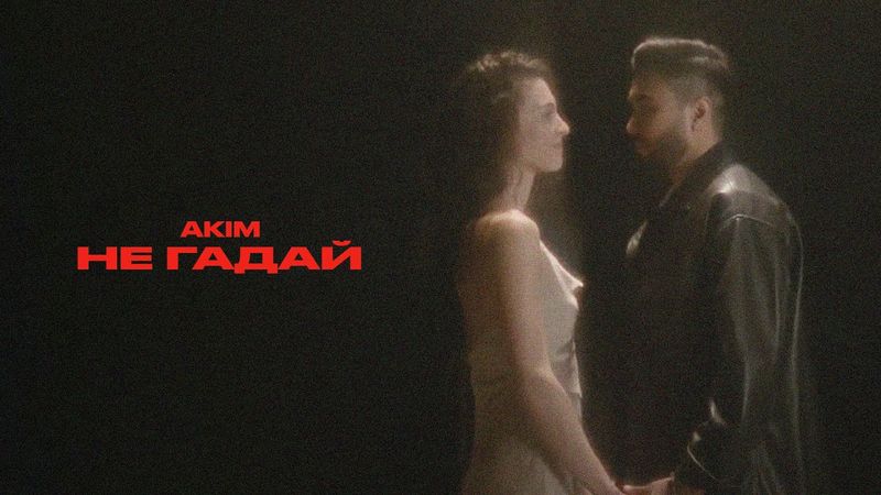AKIM – Не Гадай
