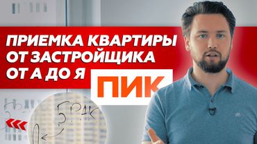 Как правильно принять квартиру от застройщика в 2022 // Обзор приемки новостроек ПИК
