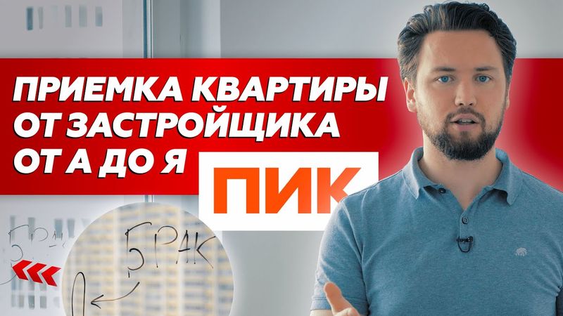Как правильно принять квартиру от застройщика в 2022 // Обзор приемки новостроек ПИК