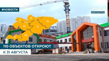 110 ОБЪЕКТОВ ОТКРОЮТ К 31 АВГУСТА