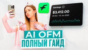 ПОЛНЫЙ ГАЙД По AI OFM 2026 | ИИ Модели