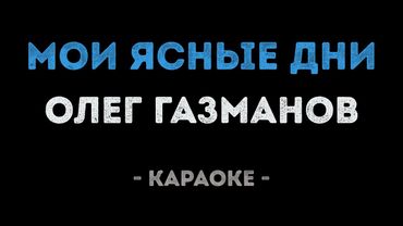 Олег Газманов - Мои ясные дни (Караоке)