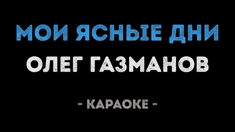 Олег Газманов - Мои ясные дни (Караоке)