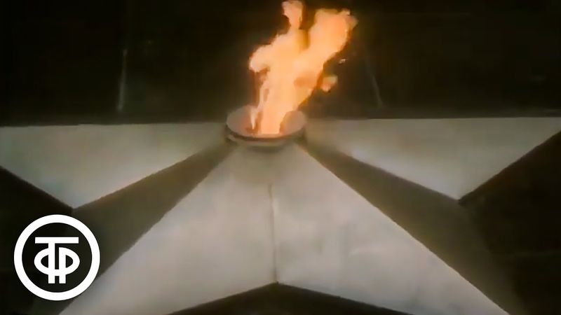 Памяти павших (1978)