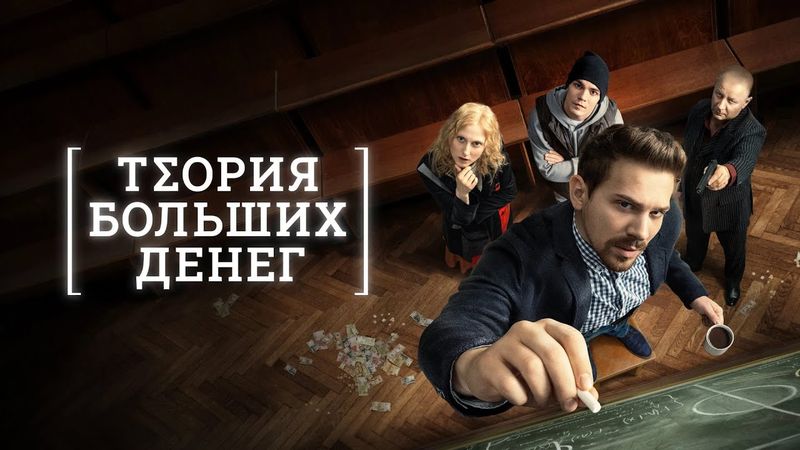 Теория больших денег: ВСЕ СЕРИИ ПОДРЯД