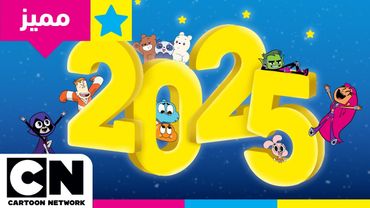 ملخص عام 2025 | كرتون نتورك