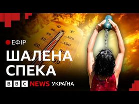Аномальна спека у Європі. Коли в Україні | Ефір ВВС