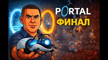 Portal 1 | Финал игры — Конец эксперимента