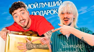 ТАКОЙ ПОДАРОК БУДЕТ ТОЛЬКО У ЭДИСОНА!!!