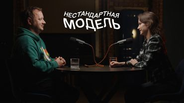 Как прийти в физику? Виталия Кулешова, Нестандартная модель #5