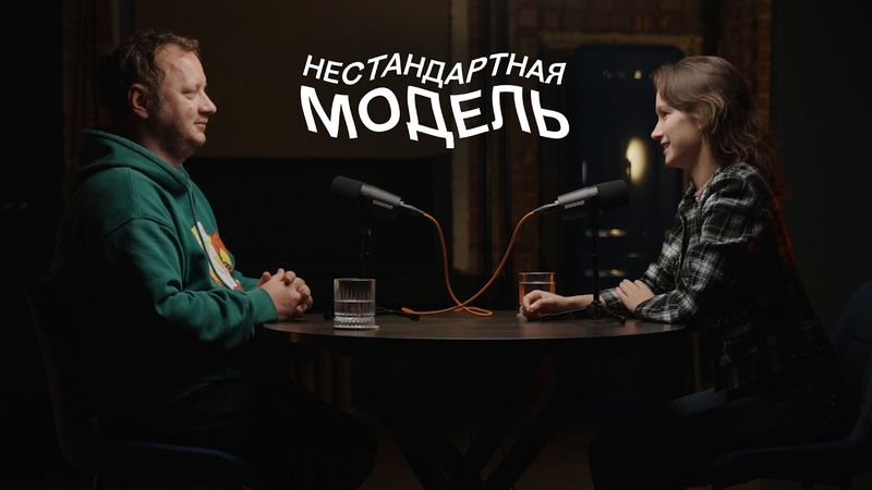 Как прийти в физику? Виталия Кулешова, Нестандартная модель #5