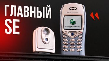 Это ГЛАВНЫЙ телефон в ИСТОРИИ Sony Ericsson и вот почему