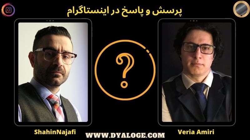 پاسخ به پرسش‌های مخاطبان / شاهین نجفی و وریا امیری در اینستاگرام