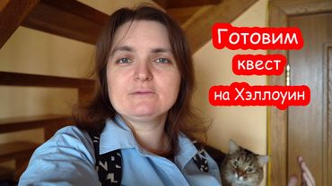 VLOG Готовлю квест к Хэллоуину для Алисы и её друзей