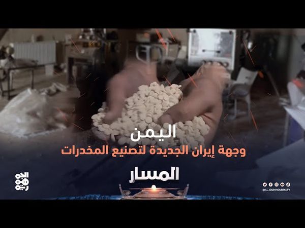 المسار | اليمن.. وجهة إيران الجديدة لتصنيع المخدرات