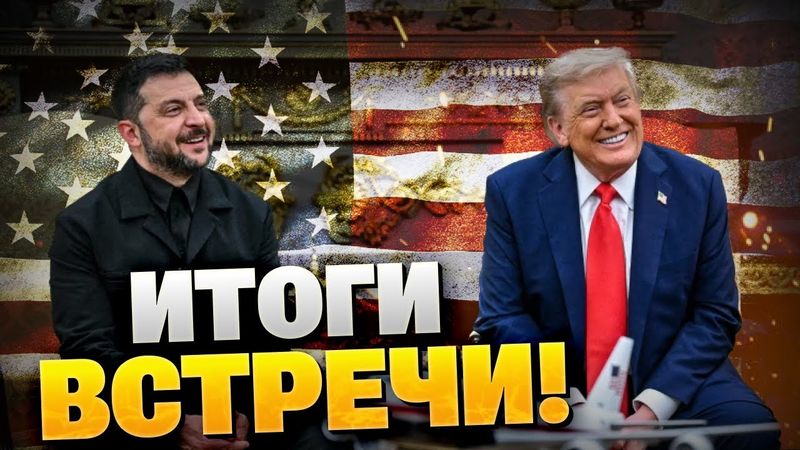 Прорыв в Вашингтоне! Итоги встречи Трампа и Зеленского в Белом доме!