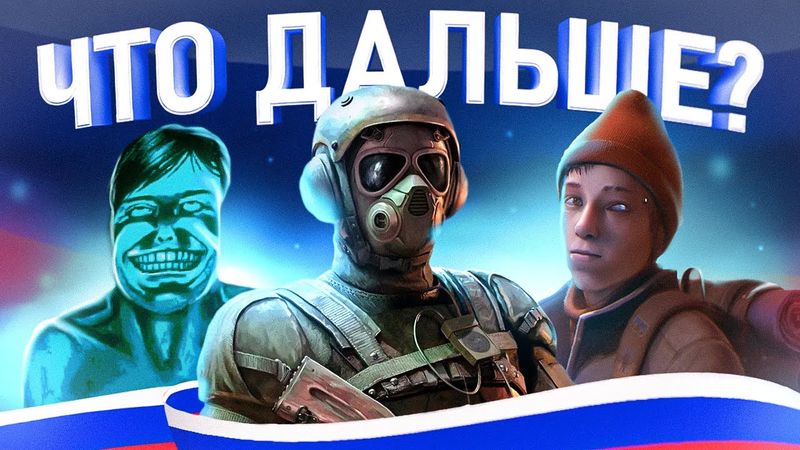 ЧТО БУДЕТ С РУССКИМ ГЕЙМДЕВОМ?