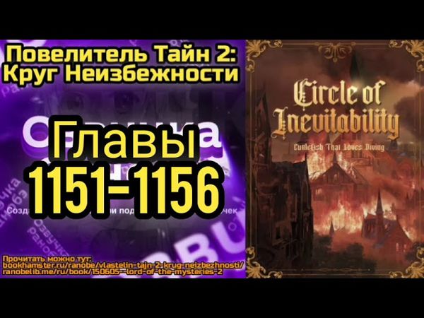 Ранобэ Повелитель Тайн 2: Круг Неизбежности Главы 1151-1156