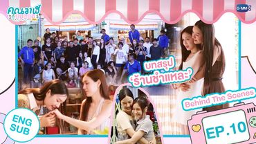 [Behind The Scenes] บทสรุป 'ร้านชำแหละ' | คุณวาฬร้านชำ Whale Store xoxo EP.​​​10 (ตอนจบ)
