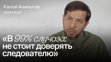 Что нужно знать о судах и адвокатах в России / Калой Ахильгов