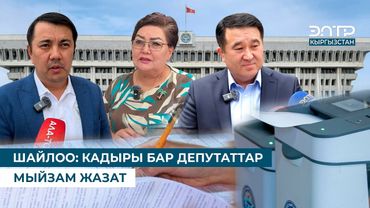 ШАЙЛОО: КАДЫРЫ БАР ДЕПУТАТТАР МЫЙЗАМ ЖАЗАТ