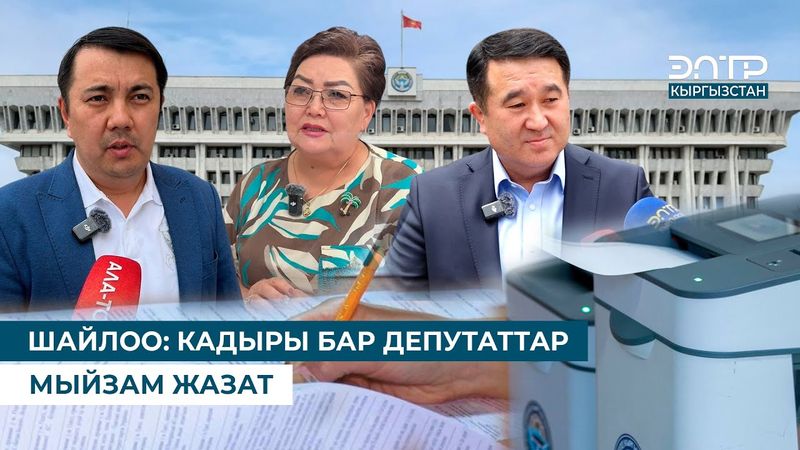ШАЙЛОО: КАДЫРЫ БАР ДЕПУТАТТАР МЫЙЗАМ ЖАЗАТ