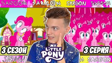 НАМ НУЖНО БОЛЬШЕ ПИНКИ ПАЙ!! Май Литл Пони 3 сезон 3 серия | Реакция