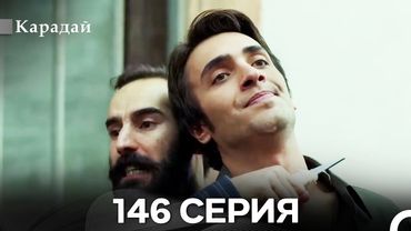 Карадай 146 Серия (Русский Дубляж)