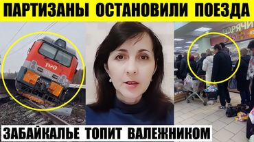Партизаны остановили поезда под Иркутском. Забайкалье топит валежником. Очереди за акционным хлебом.