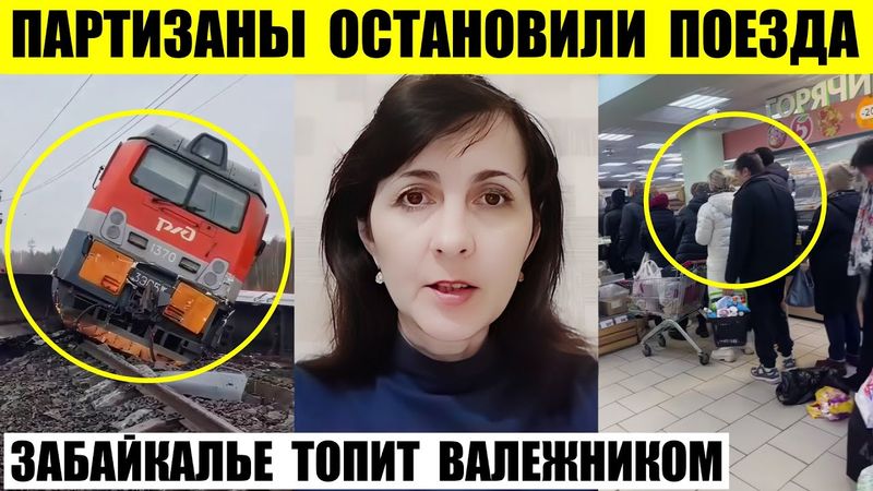 Партизаны остановили поезда под Иркутском. Забайкалье топит валежником. Очереди за акционным хлебом.
