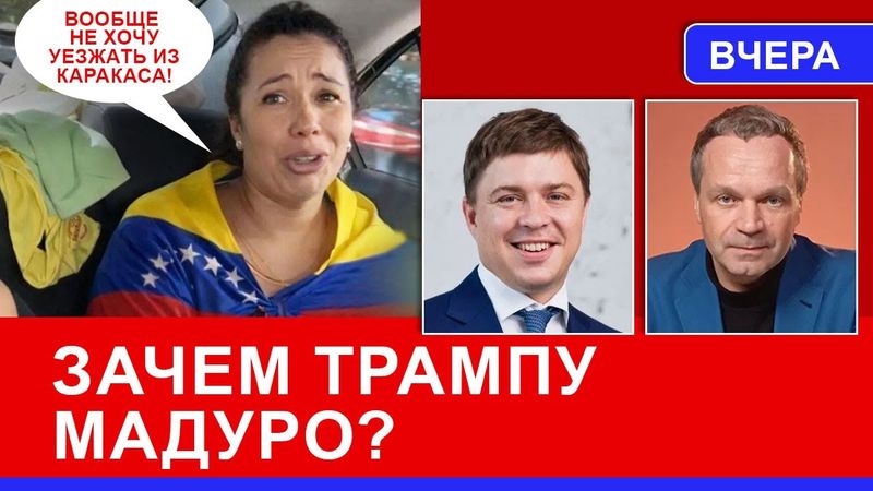 Компромат о наркобизнесе Путина, нефть по 40, контроль над западным полушарием. Что ещё?