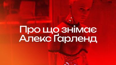 Про що знімає Алекс Ґарленд