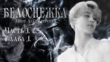 Белоснежка / Леди Катрина / макси / 1 глава / озвучка фанфика / юнмины / вигуки / намджины