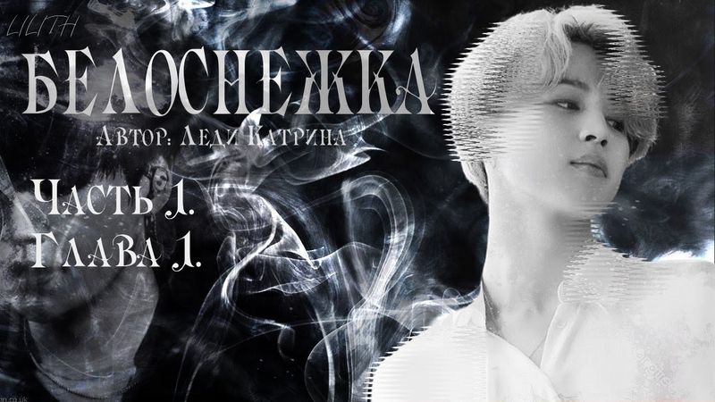 Белоснежка / Леди Катрина / макси / 1 глава / озвучка фанфика / юнмины / вигуки / намджины