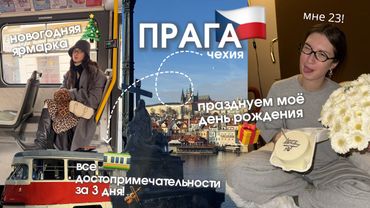 ПРАГА: мне 23! все достопримечательности, мистическая прага 🎂