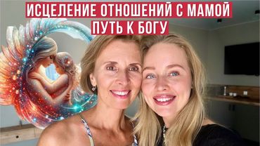 Исцеление отношений с мамой. Наш опыт. Отношения с мужчиной, зависимости, путь к Источнику ❤️🔑✨