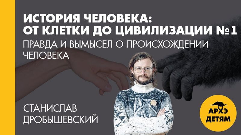 Станислав Дробышевский: Правда и вымысел о происхождении человека (№1)