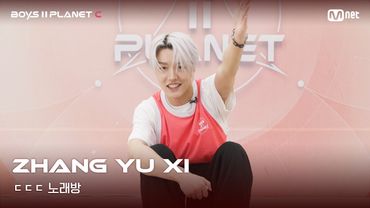 [BOYS II PLANET C] 장위시 ZHANG YU XI | 흔들리는 자신감 'ㄷㄷㄷ 노래방'