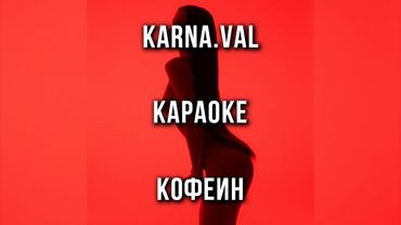 Karna.val - КОФЕИН (Караоке)