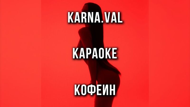 Karna.val - КОФЕИН (Караоке)